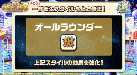 白猫テニス_4周年生放送_オールラウンダー強化