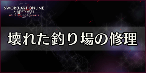 アリリコ_壊れた釣り場の修理