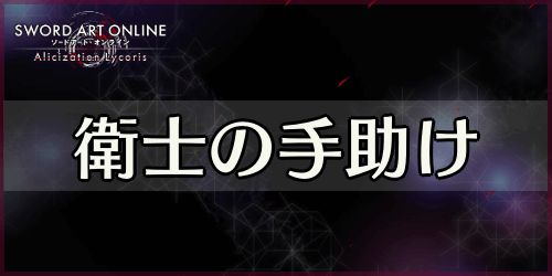 アリリコ_衛士の手助け