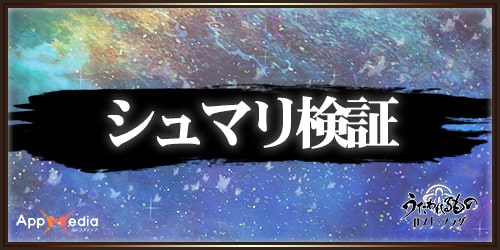 うたわれるものロストフラグ_シュマリ検証