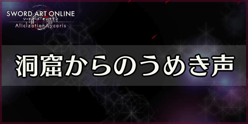 アリリコ_洞窟からのうめき声