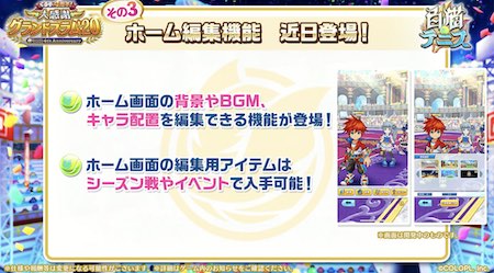 白猫テニス_4周年生放送_ホーム編集