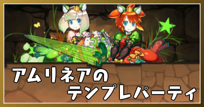 パズドラ アムリネアのテンプレパーティ アムリネアパ Appmedia