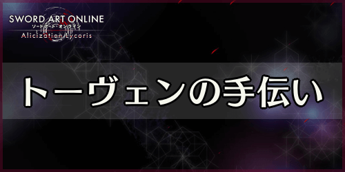 アリリコ_トーヴェンの手伝い