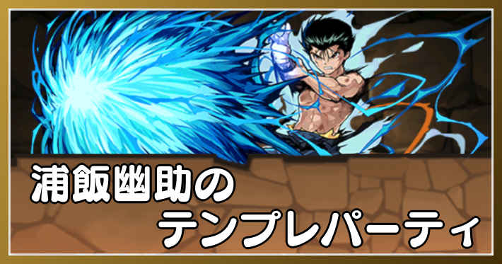 パズドラ_浦飯幽助のテンプレパーティ