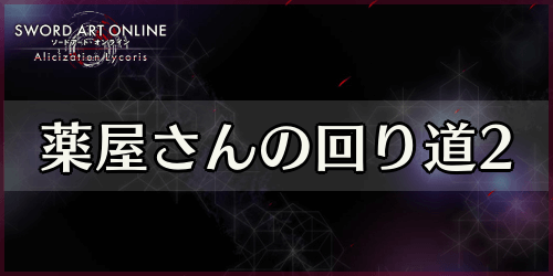 アリリコ_薬屋さんの回り道2