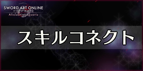 アリリコ スキルコネクトのやり方 増やし方を解説 Saoal Appmedia