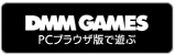 dmmgames_badge_202007