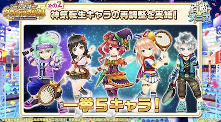 白猫テニス_4周年生放送_転生再調整