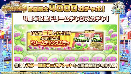 白猫テニス_4周年生放送_ドリームチャンス