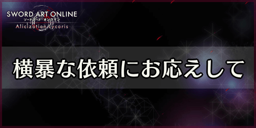 アリリコ_横暴な依頼にお応えして