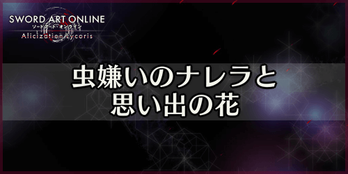 アリリコ_虫嫌いのナレラと思い出の花