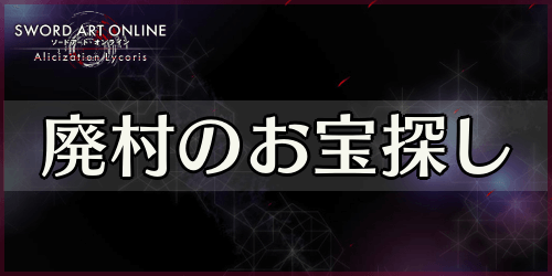 アリリコ_廃村のお宝探し