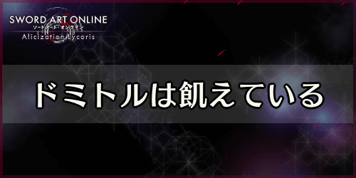 アリリコ ドミトルは飢えている の攻略とメリット Saoal Appmedia