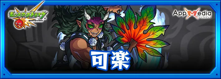 モンスト_可楽_評価