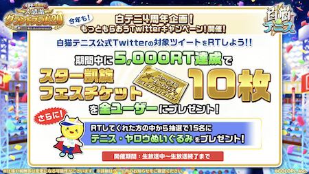 白猫テニス_4周年生放送_RTキャンペーン