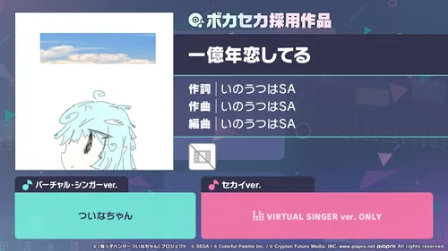 プロセカ_一億年恋してる