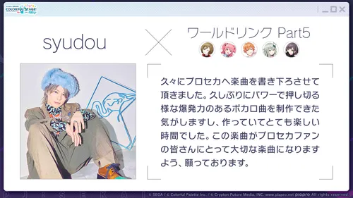 プロセカ_syudouさん書き下ろし楽曲