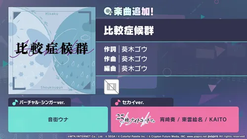 プロセカ_比較症候群