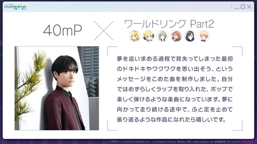 プロセカ_40mPさん書き下ろし楽曲