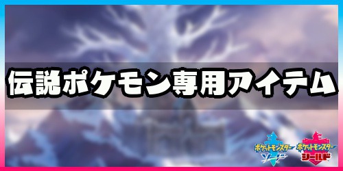 ポケモン剣盾 伝説ポケモンの専用アイテム一覧 入手方法と効果 使い方を解説 ポケモンソードシールド Appmedia