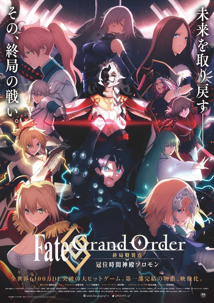Fate/Grand Order -冠位時間神殿ソロモン-