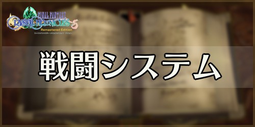 Ffcc バトルシステムや戦闘のコツを解説 クリスタルクロニクル Appmedia