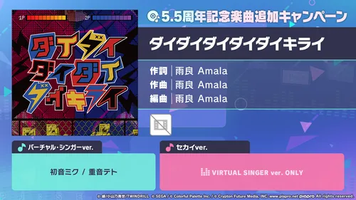 プロセカ_ダイダイダイダイダイキライ