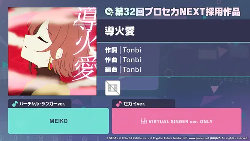 プロセカ_導火愛