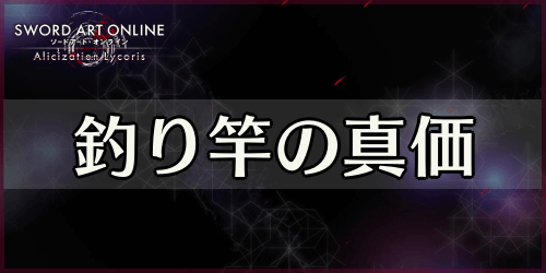 アリリコ_釣り竿の真価