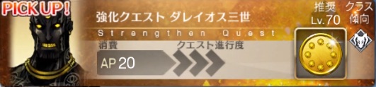 Fgo ダレイオス3世の強化クエスト攻略 強化内容 Appmedia