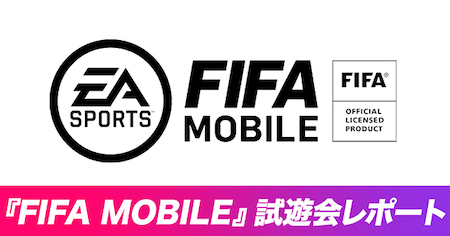 Ea Sports Fifa Mobile 試遊会レポート 全世界で大人気のサッカーゲームがついにスマホに襲来 Fifa公認ゲームだからこそ出せるリアルさがそこに Appmedia