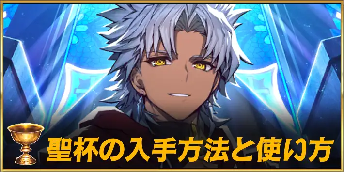 聖杯の入手方法と使い方