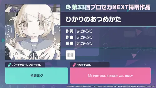 プロセカ_ひかりのあつめかた