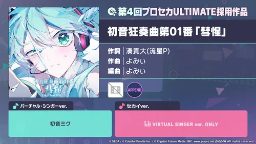 プロセカ_初音狂奏曲第01番「彗惺」