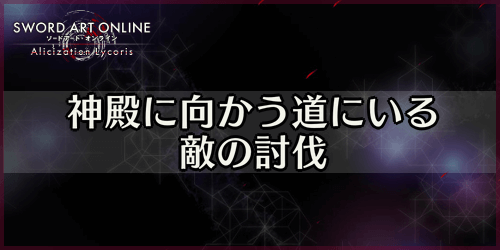 アリリコ_神殿に向かう道にいる敵の討伐