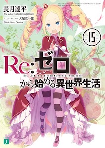 リゼロ小説15