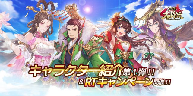 三国志名将伝 キャラクター情報第1弾を公開 合わせて 第1弾rtキャンペーンを実施 Appmedia