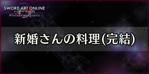 アリリコ_新婚さんの料理(完結)