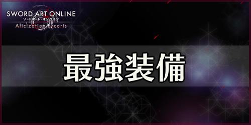 アリリコ 最強装備まとめ 性能と入手方法 Saoal Appmedia