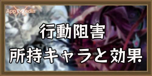 【AFKアリーナ】行動阻害の所持キャラ・効果を解説