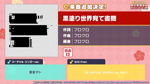 プロセカ_黒塗り世界宛て書簡_プロセカ放送局