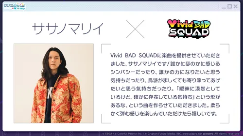 プロセカ_ササノマリイさん書き下ろし楽曲