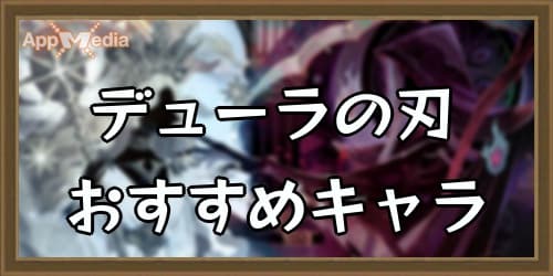 AFKアリーナ デューラの刃 スキル おすすめキャラ