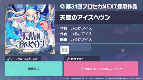 プロセカ_天藍のアイスヘヴン