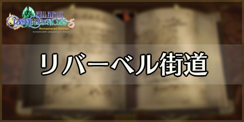 【FFCC】リバーベル街道のマップと攻略情報【クリスタルクロニクル】