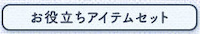 ライザのアトリエ２_お役立ちアイテムセット