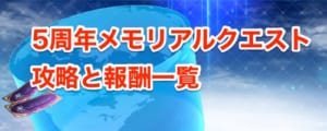 5周年メモリアルクエスト