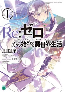 リゼロ小説1