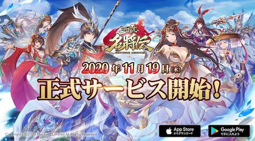 三国志名将伝 配信日 リリース日はいつ 事前登録情報 Appmedia